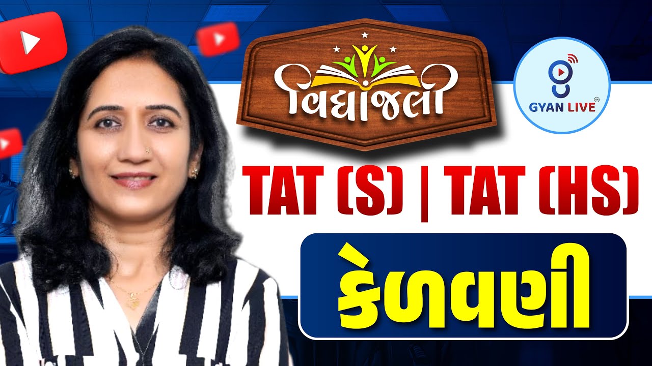 કેળવણી  FREE Orientation Session | Vidyanjali Batch વિદ્યાંજલી TAT (S) & (HS) + TET - II | LIVE@06PM