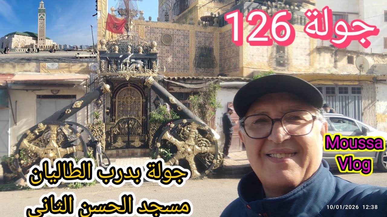 جولة رقم 126 بدرب الطاليان ومسجد الحسن الثاني.