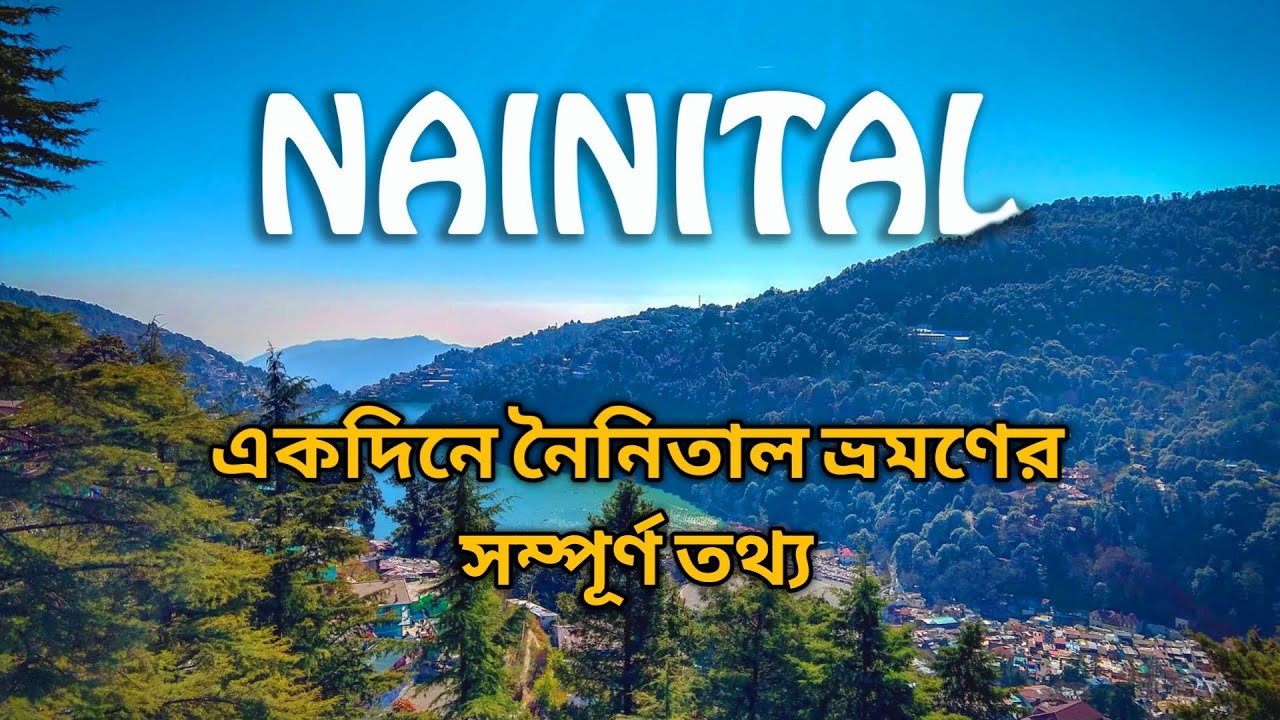 নৈনিতালে ভূ-স্বর্গের ছোঁয়া | Nainital Tourist Places | কম খরচে নৈনিতাল ভ্রমন গাইড