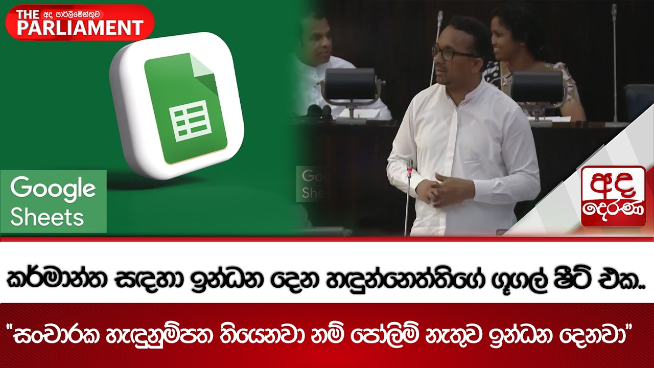 කර්මාන්ත සඳහා ඉන්ධන දෙන හඳුන්නෙත්තිගේ ගූගල් ෂීට් එක.. | Ada Derana