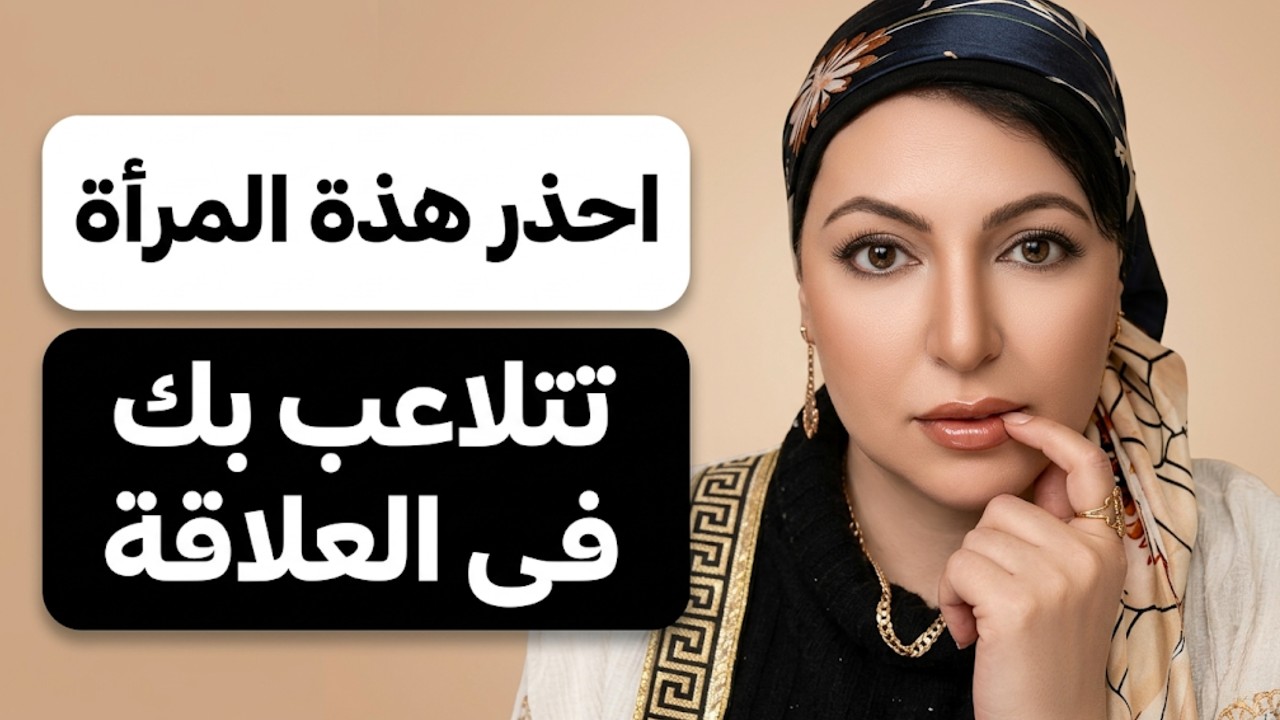 أخطر علامات المرأة المتلاعبة فى العلاقة !!