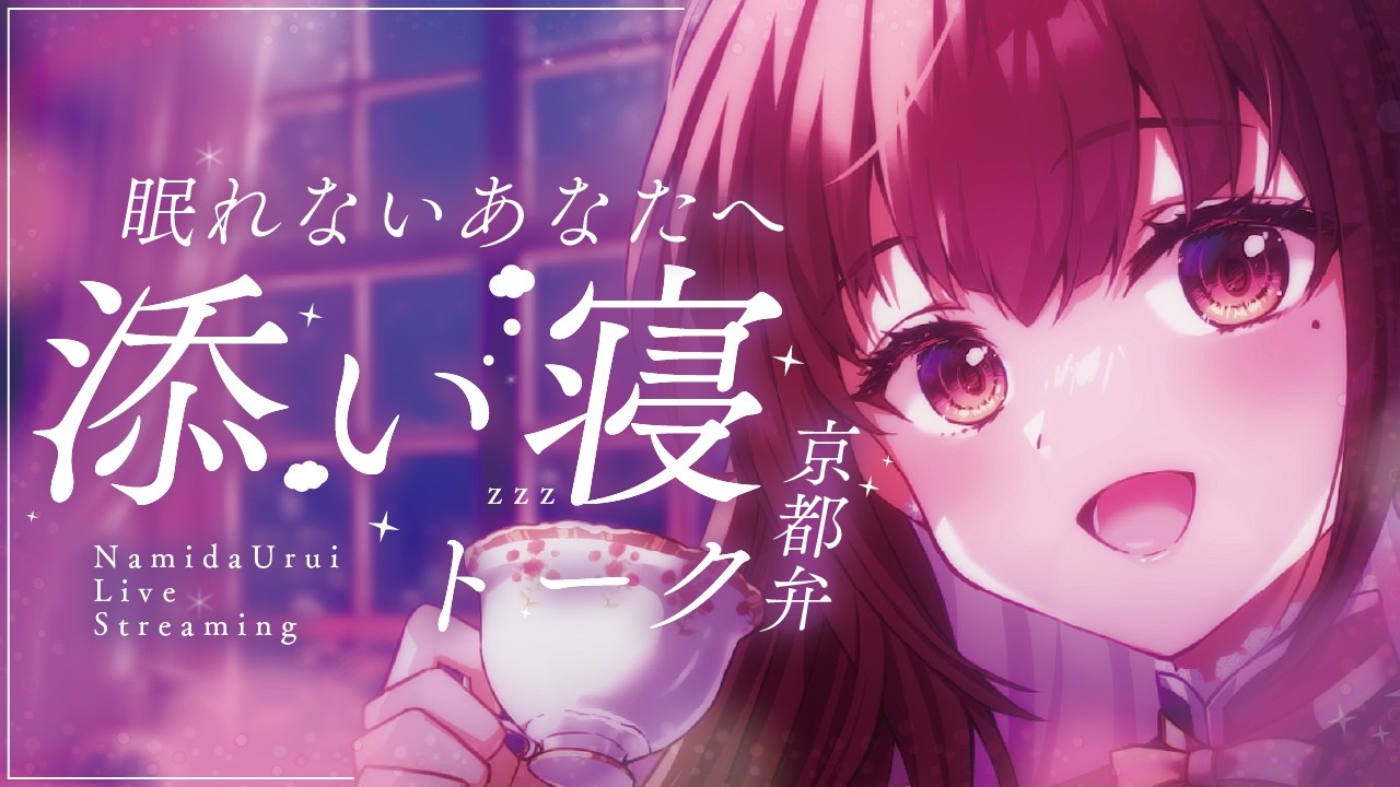 京都弁で添い寝トーク🌙初見さん大歓迎♪5分で寝落ち雑談ライブ【#新人vtuber #囁き】