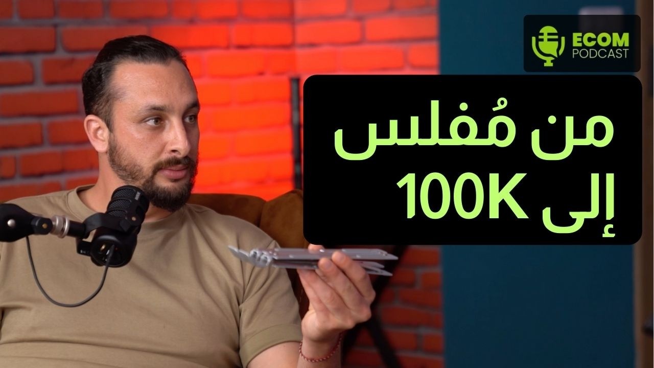 من تونس إلى بالي: كيف حقق كراوتش الحرية المالية عبر التجارة الإلكترونية؟