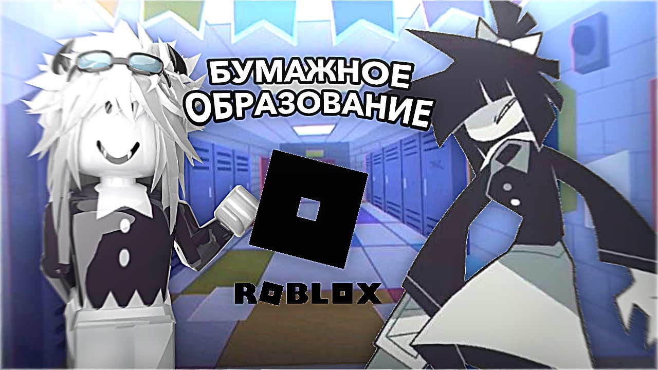 БУМАЖНОЕ ОБРАЗОВАНИЕ В ROBLOX!😱 The fundamental paper education: [ALPHA]
