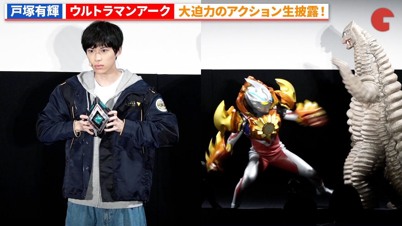 【ウルトラマンアーク】大迫力のアクション生披露！「ウルトラマンアーク」プレミア発表会