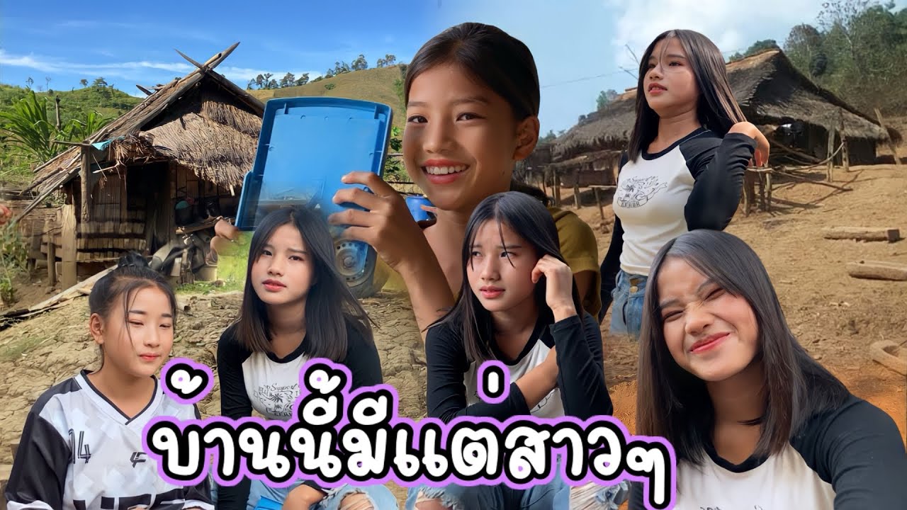 น้องสาวม้งบอกว่าไม่เคยกินไข่ตุ๋นวันนี้บ่าวเพลินสอนน้องๆหัดทำครั้งแรกในชีวิตน้อง