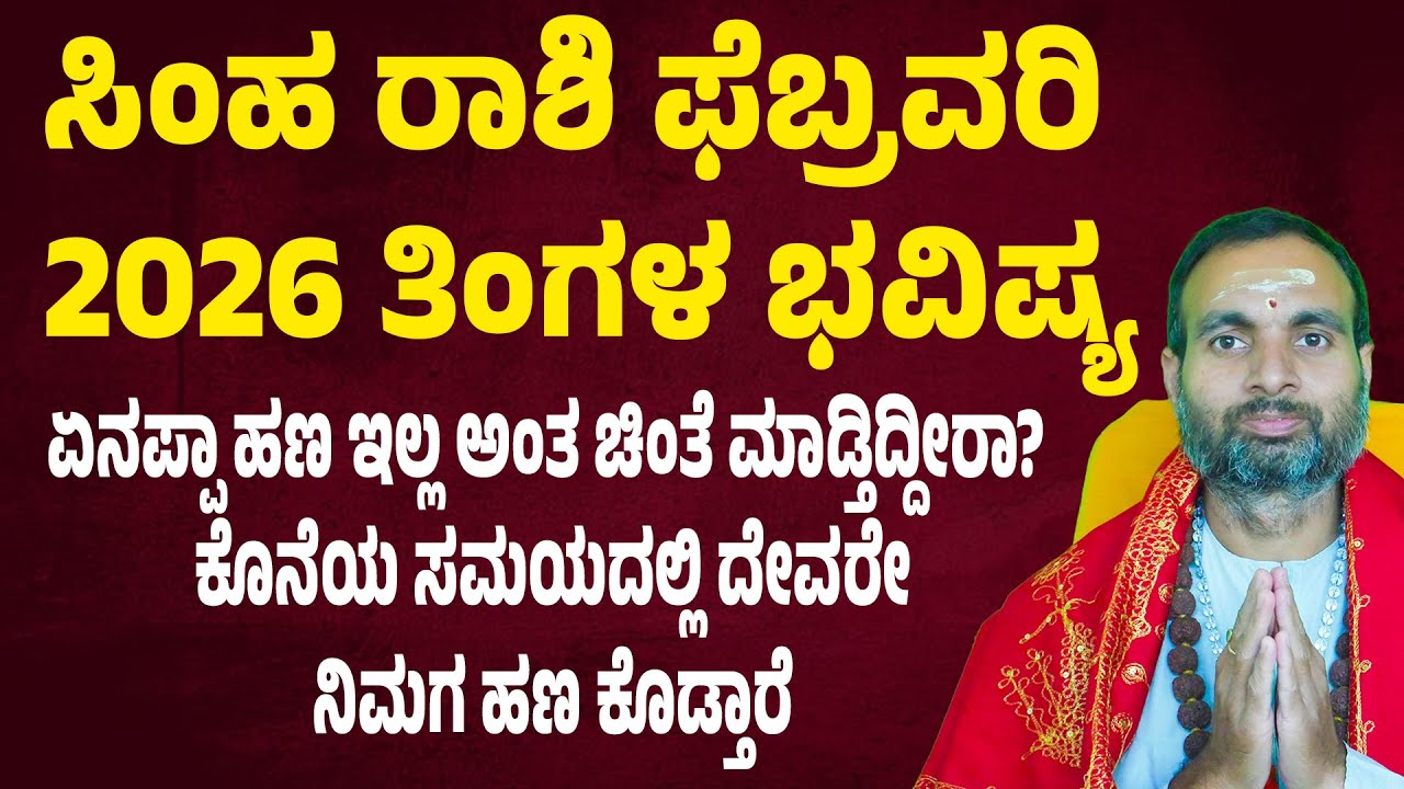 ಸಿಂಹ ರಾಶಿ ಫೆಬ್ರವರಿ 2026 ತಿಂಗಳ ಭವಿಷ್ಯ | Simha Rashi February 2026 Tingala Masa Bhavishya In Kannada