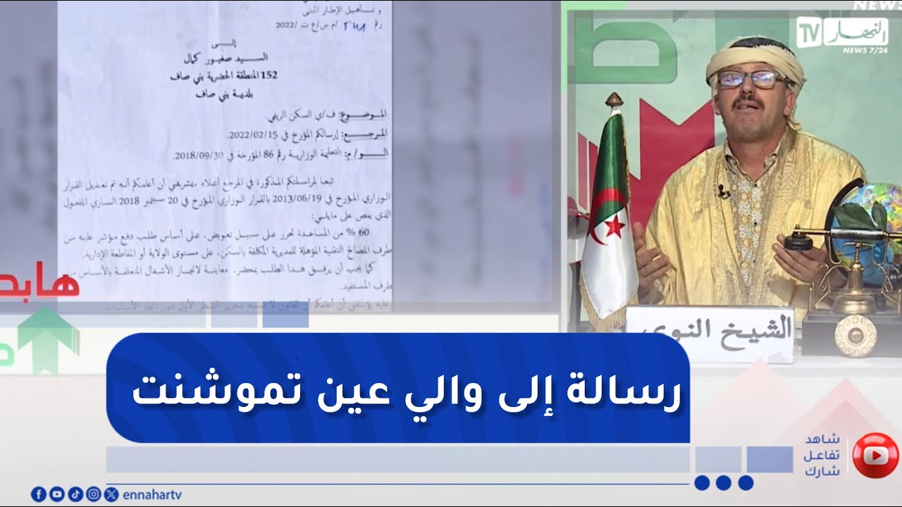 الشيخ النوي: مستفيدون من السكنات الريفية ببني صاف يتفاجؤون بإلغاء الإستفاد بعد إكمال سكناتهم