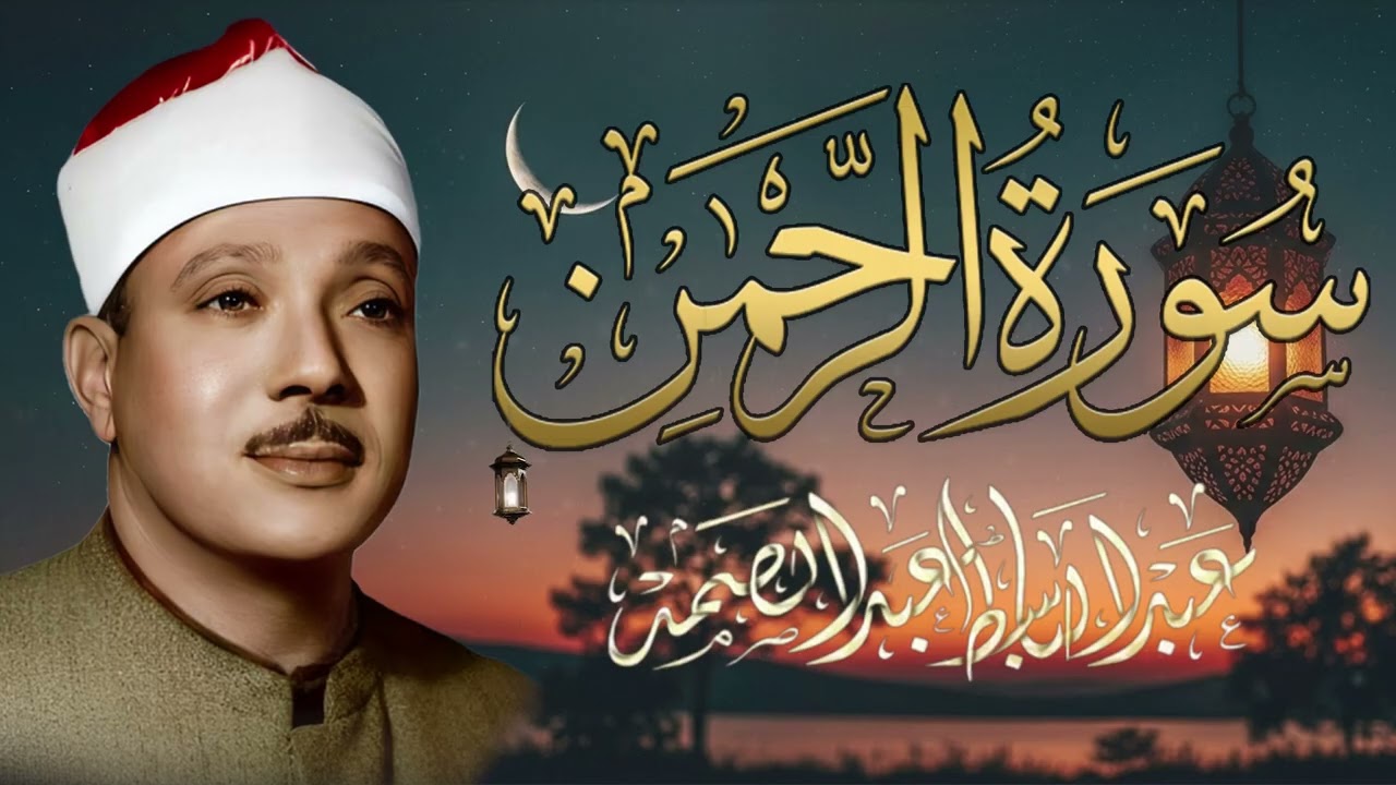 سورة الرحمن كاملة - أروع ما جود الشيخ عبد الباسط عبد الصمد - Surah Ar Rahman Abdulbasit Abdulsamad