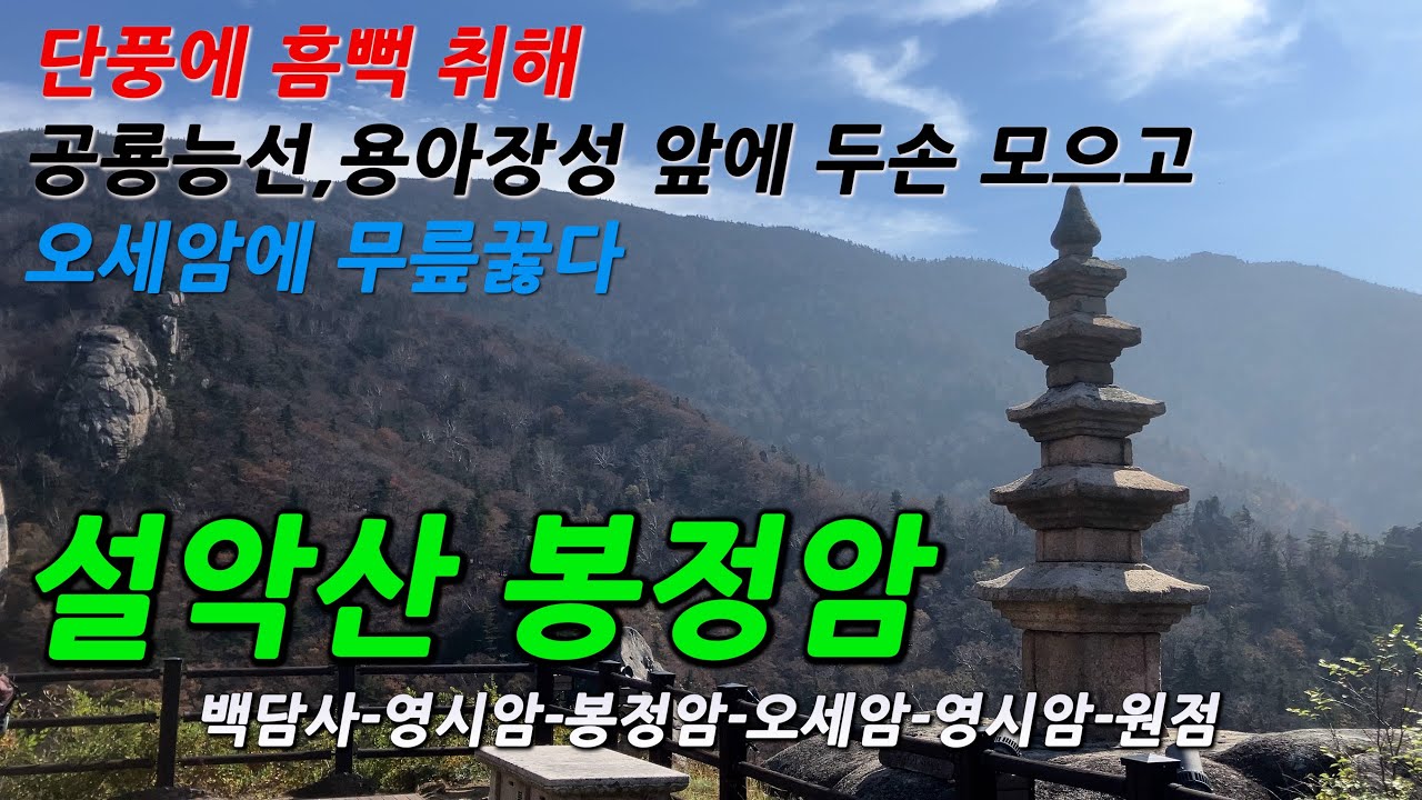 [산] SP.53 단풍에 흠뻑 취해 ㅣ 공룡능선,용아장성 앞에 두손 모으고 ㅣ 오세암에 무릎꿇다 ㅣ 설악산 봉정암