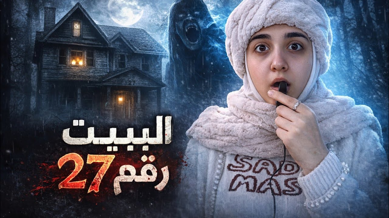قصة المبنى 27!😱