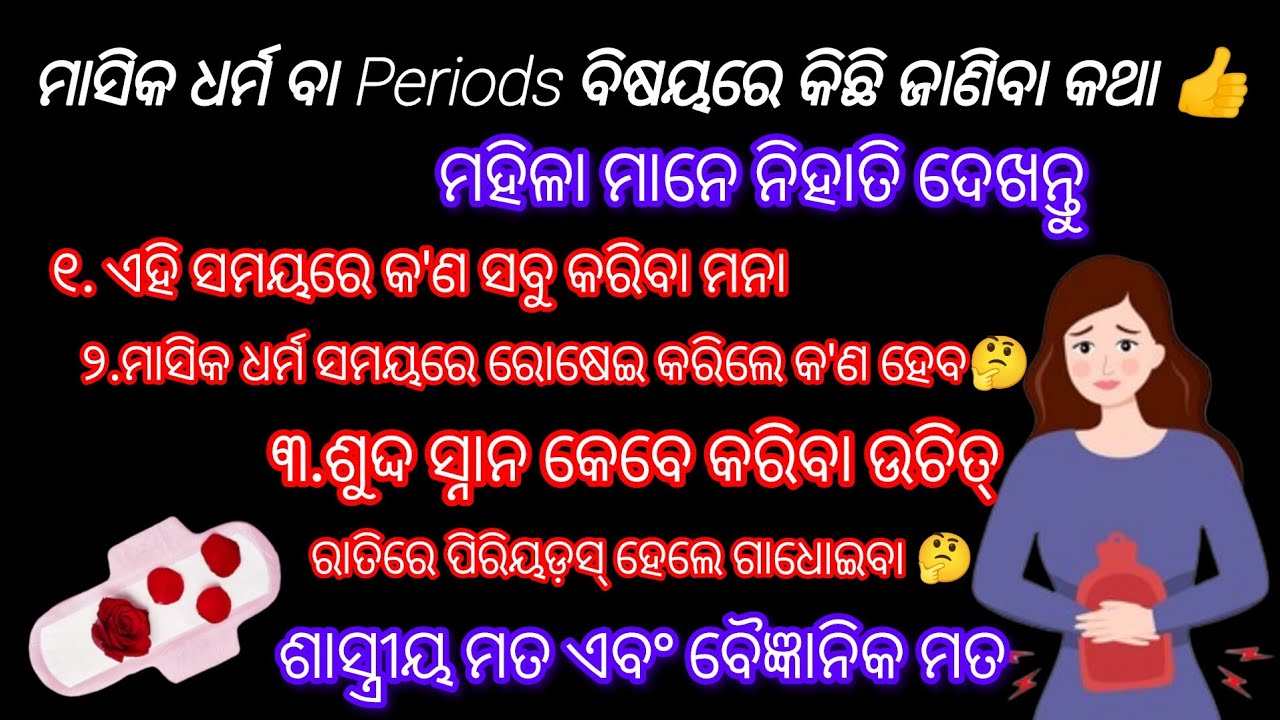 Periods ବିଷୟରେ ମହିଳା ମାନଙ୍କର ନିହାତି କିଛି ଜାଣିବା କଥା ||periods tips in odia #periods #healthtips 