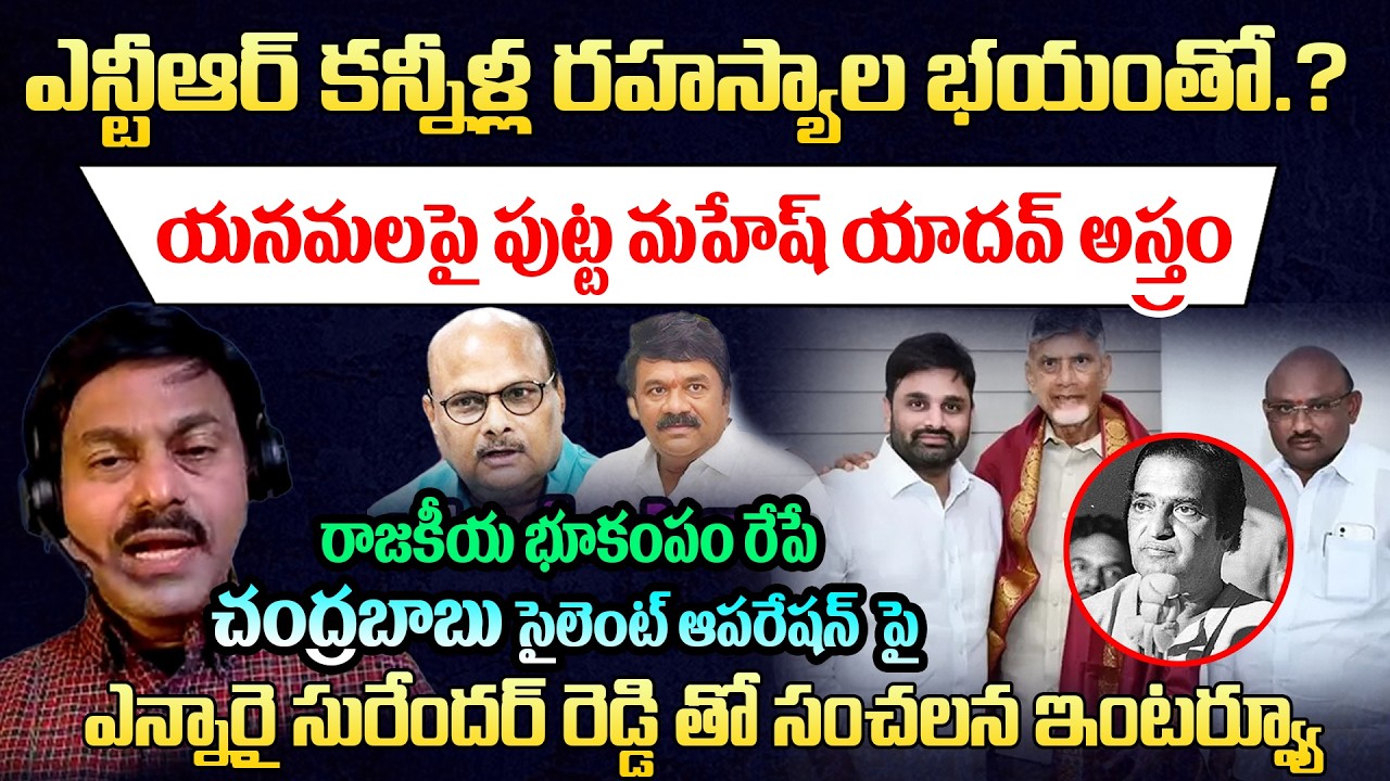 వైసీపీ సైలెంట్ వెనక.? | NRI Surender Reddy Exclusive | యనమల రామకృష్ణుడి పై బయటపడ్డ చంద్రబాబు ఆపరేషన్