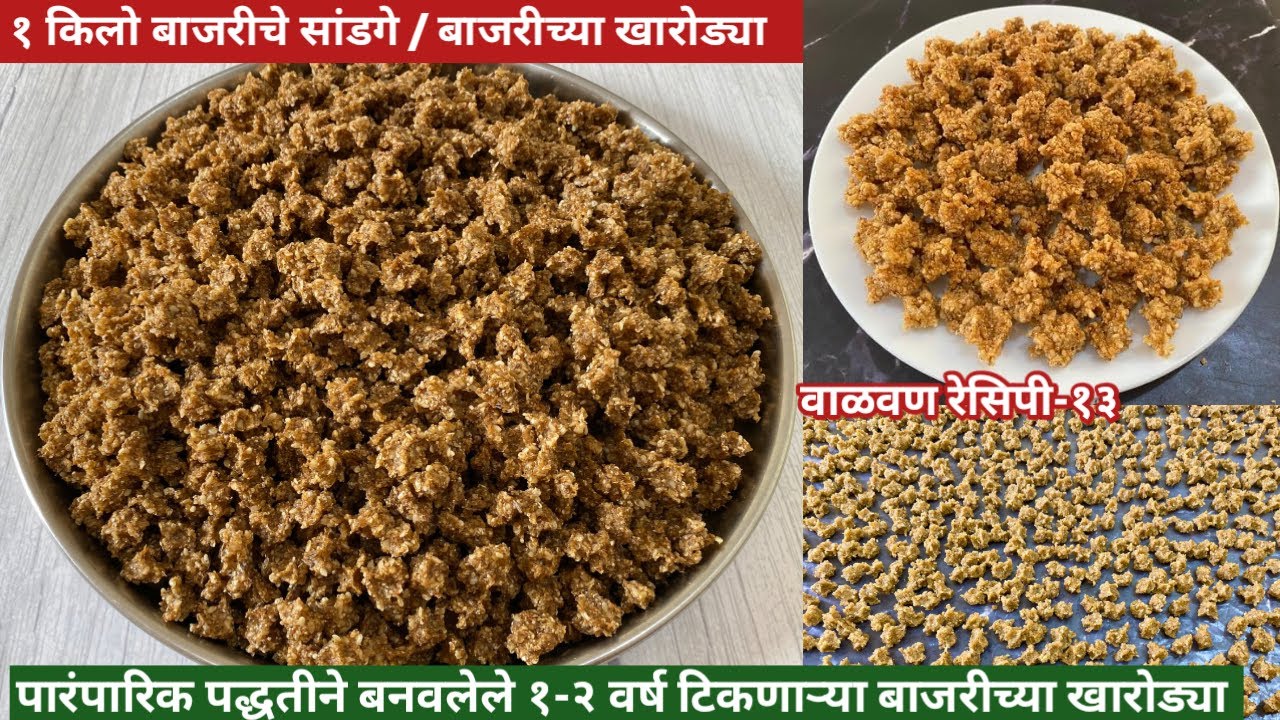 बाजरीचे सांडगे | बाजरीच्या खारोड्या | Bajrichya Kharodya | पारंपारिक पद्धतीने बनवलेले बाजरीचे सांडगे