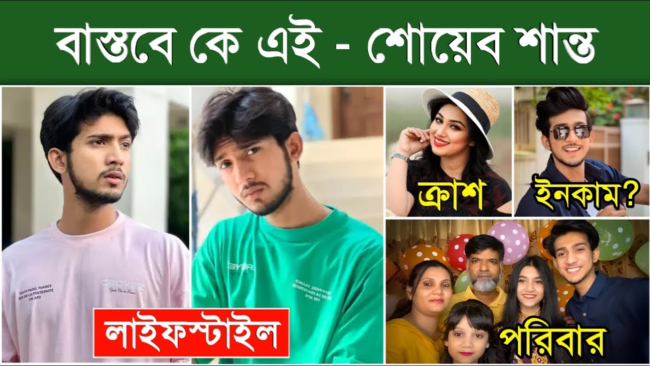 শোয়েব শান্তর আসল পরিচয়  | Shoeb akther shanto lifestyle and biography