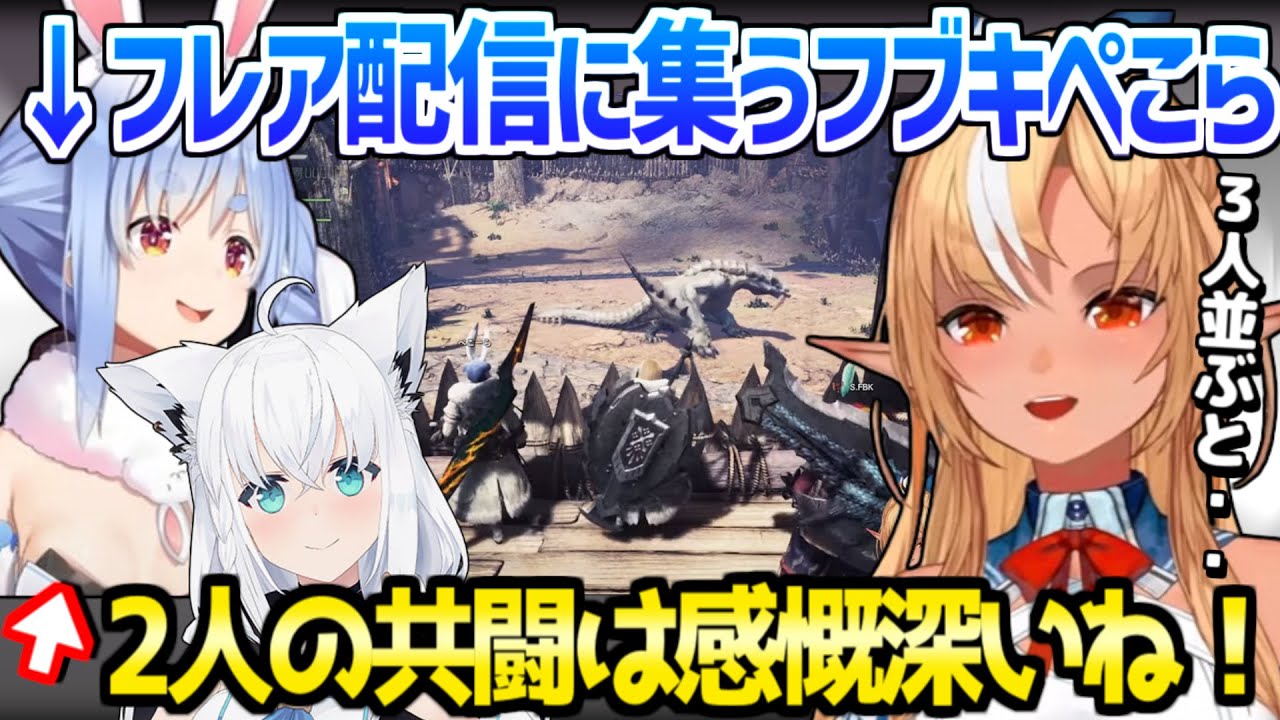 【ホロライブ】フブキ,ぺこら,フレアの珍しい3人で狩り→吹き飛ばしや爆弾の使い方に興奮ｗ「ファンアート待ってますｗ」【切り抜き/不知火フレア/白上フブキ/兎田ぺこら/MHW】