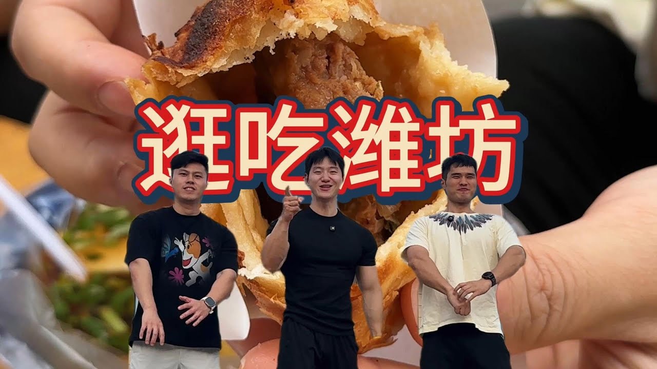 一天吃遍潍坊 太好吃了根本停不下来！再吃三天！一人一天！