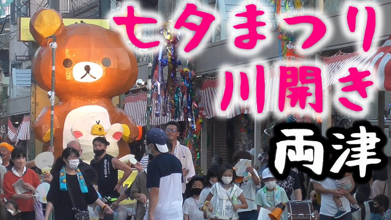 [SADO-祭り] ３年ぶりに開催された両津七夕まつり・川開き [2022年8月7日,8日]
