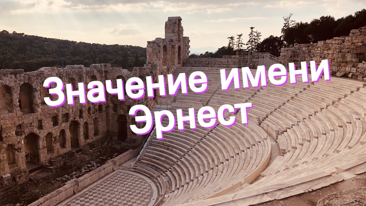 Значение имени Эрнест. Толкование, судьба, характер