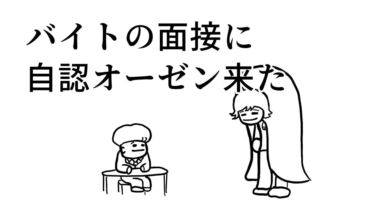 バイトの面接に自認オーゼンが来た