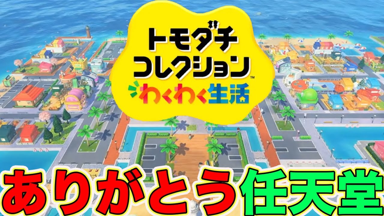 トモコレ一生やります