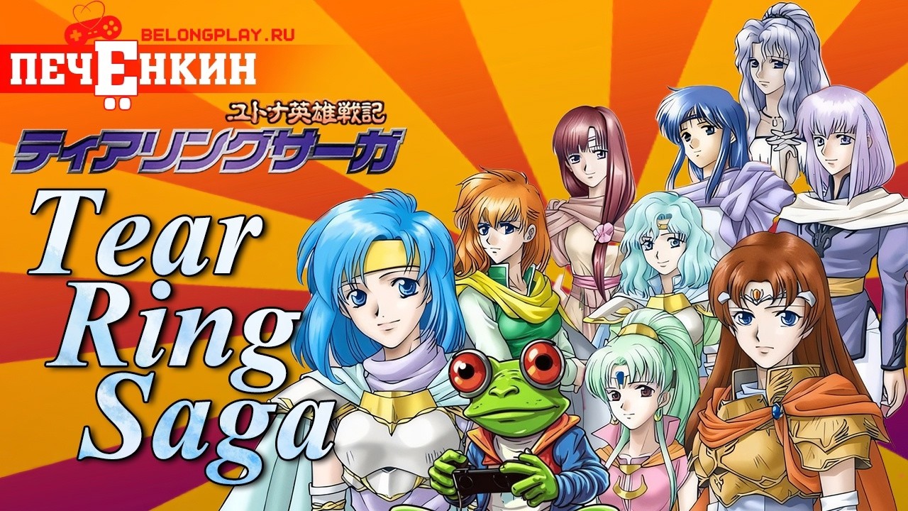 Ретроспектива Fire Emblem, но это Tear Ring Saga (2001)