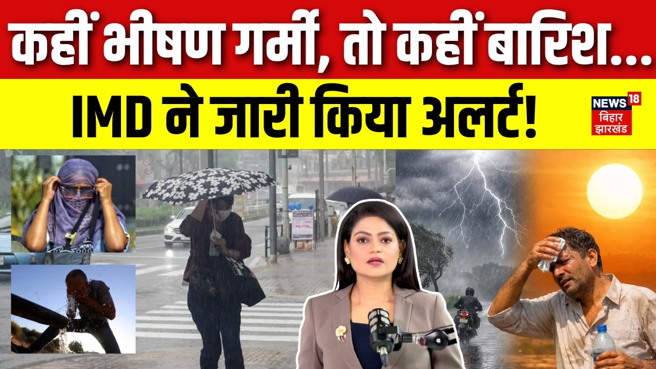 Weather Update : कहीं भीषण गर्मी, तो कहीं बारिश...IMD ने जारी किया Heat Wave का अलर्ट | IMD Alert