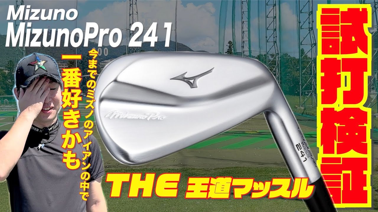ミズノ最新モデル『Mizuno Pro２４１』〜THE 王道マッスルの進化や如何に！？〜