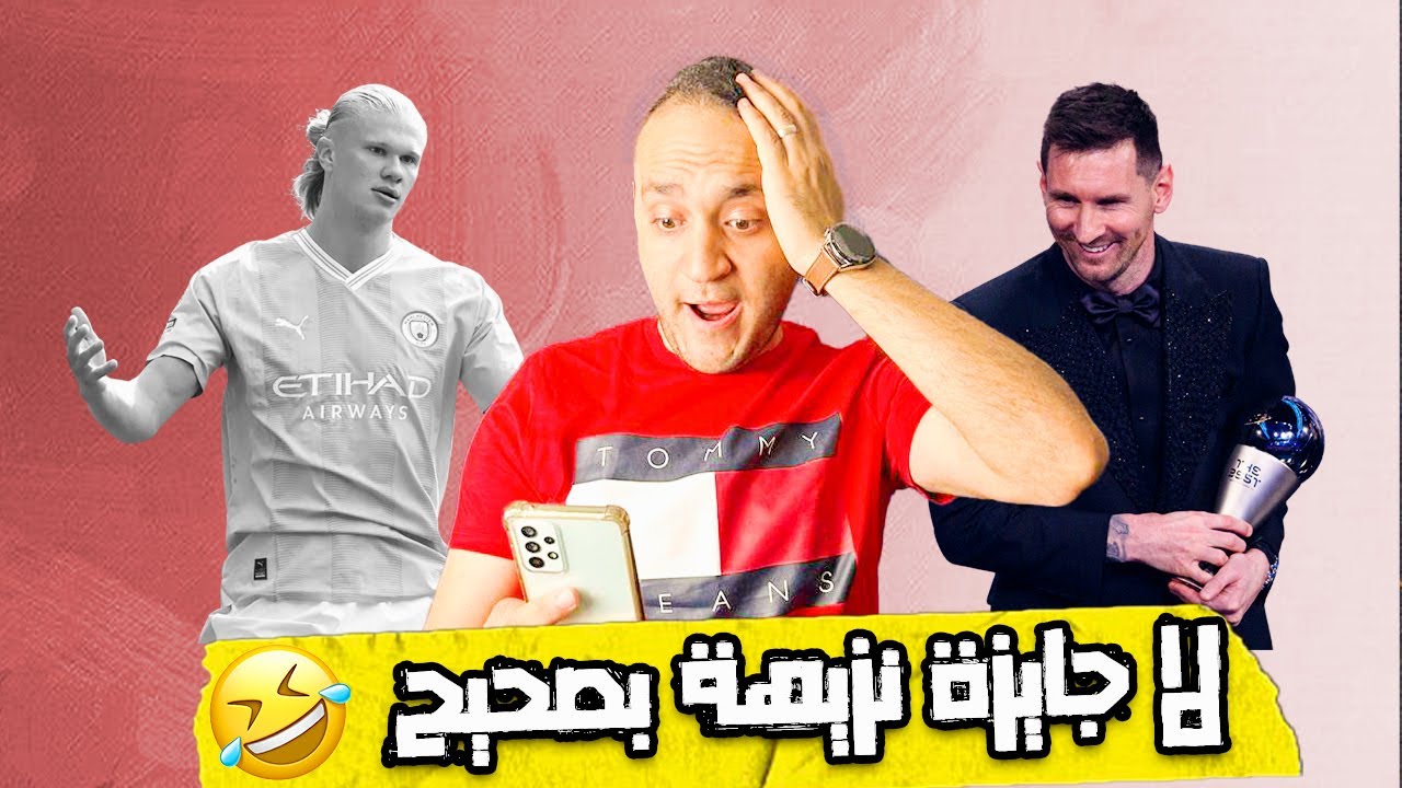 كفاية عبث بقي في جوايز الأفضل في العالم.. عن استحقاق ميسي و ظلم هالاند اتكلم
