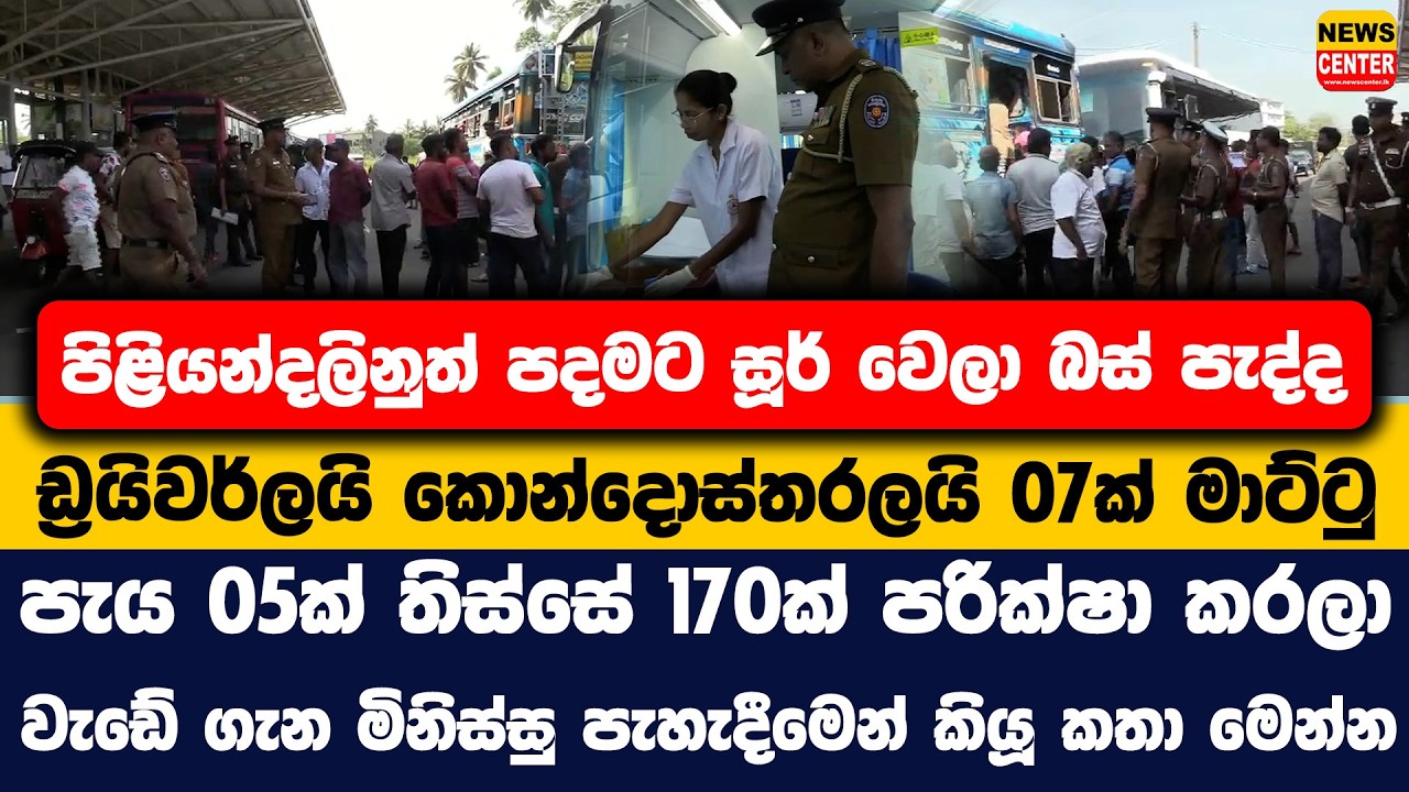 පිළියන්දලිනුත් පදමට සූර් වෙලා බස් පැද්ද 07ක් මාට්ටු | පැය 05ක් තිස්සේ 170ක් පරික්ෂා කරලා