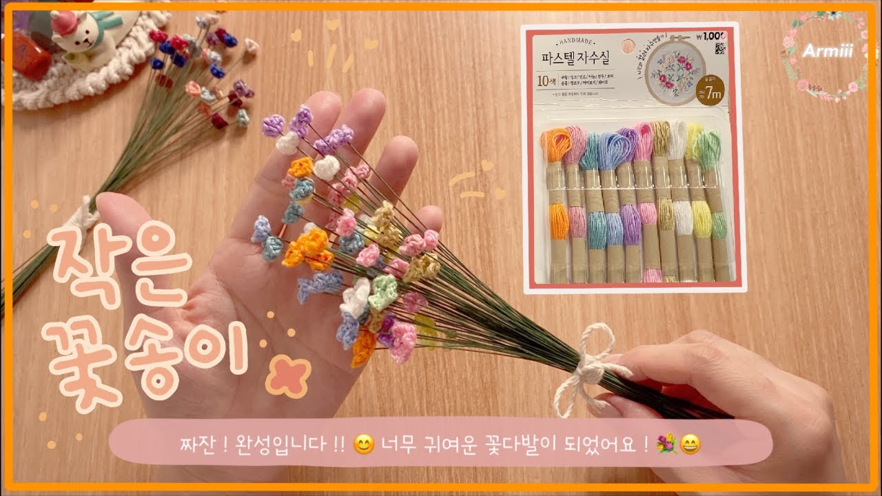 [ 코바늘 초록이 ] 코바늘 작은 꽃송이 / 들꽃 / 안개꽃 / 다이소 자수실 / 아름이 Armiii