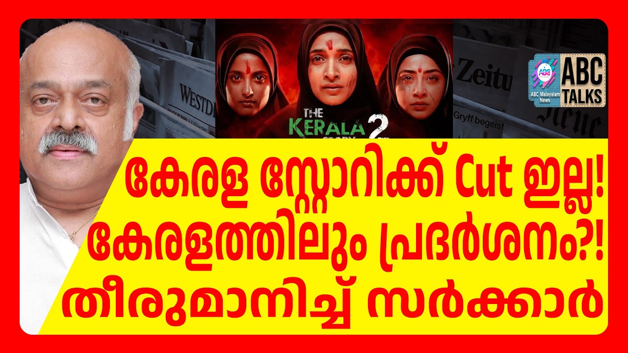 കേരള സ്റ്റോറിക്ക് ഉടൻ പൂട്ടു വീഴും!| ABC TALKS | KERALA STORY