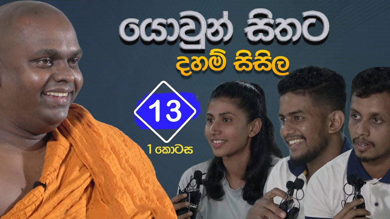 යොවුන් සිතට දහම් සිසිල 13 - පළමු කොටස  | පූජ්‍ය තිත්තගල්ලේ ආනන්දසිරි හිමි