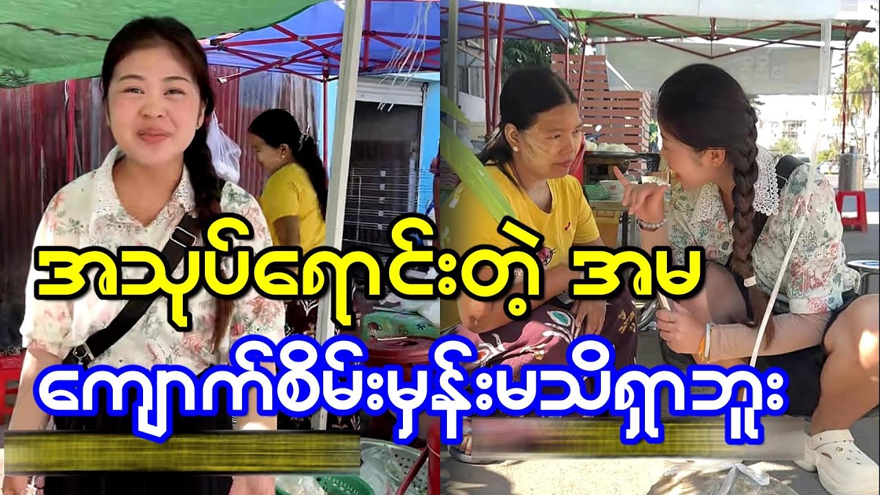 အသုပ်ဆိုင်ကအမကြီးမသိရှာဘူးဆိုင်ခေါင်မိုးလွင့်မှာဆိုးလို့ တန်းဖိုးကြီးကျောက်စိမ်းကို အလေးအဖြစ်အသုံးပြ