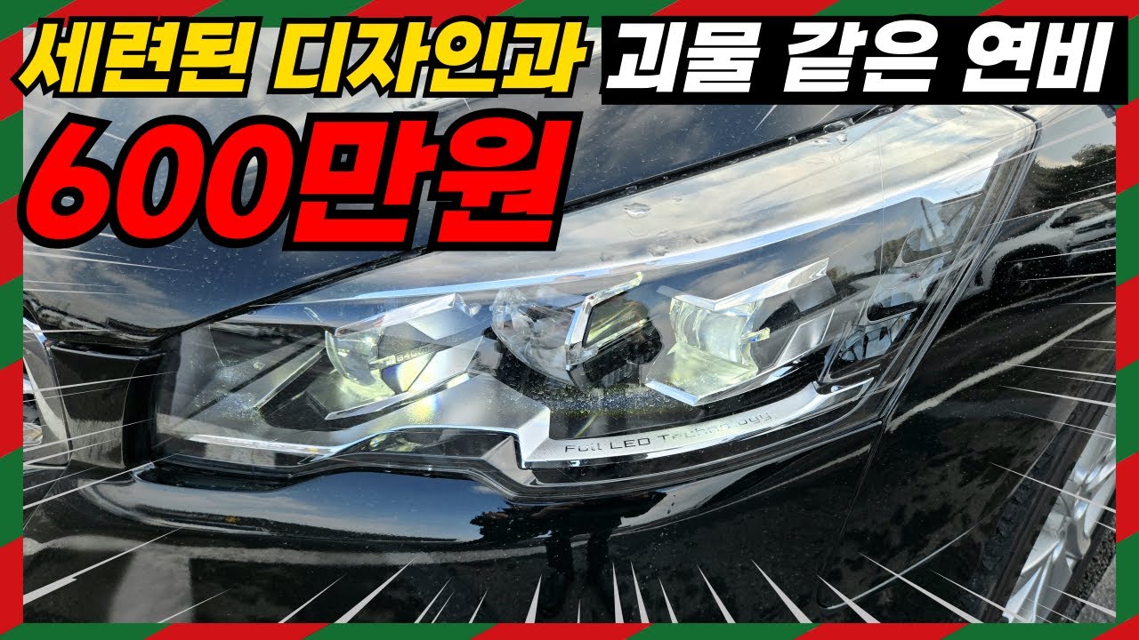 이게 중고차죠! 600만원인데 디자인 미쳤습니다!! 가성비 최강의 세단 연비 걱정? 놉! 냄새만 맞아도 기어서라도 갑니다.