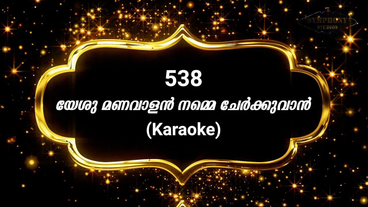 Song 538 ﻿﻿﻿﻿﻿യേശു മണവാളൻ നമ്മെ ചേർക്കുവാൻ | Karaoke | Yeshu Manavalan |