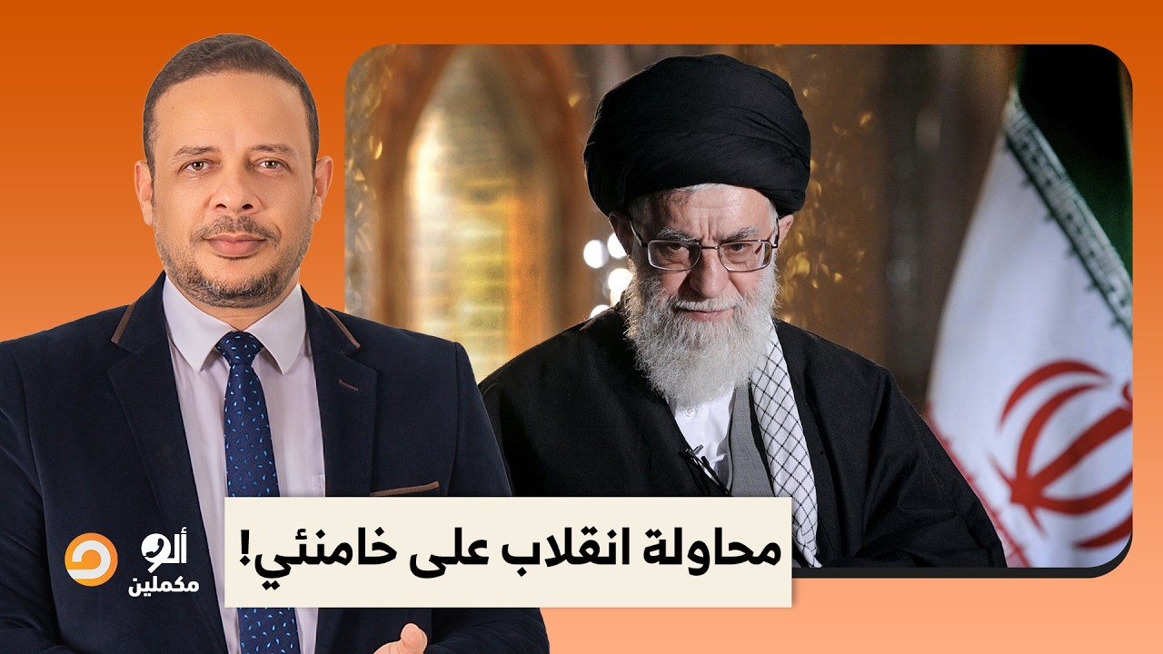 أحمد سمير: محاولة الانقلاب على المرشد الأعلى علي خامنئي حدثت بالفعل وأفشلها لاريجاني!!