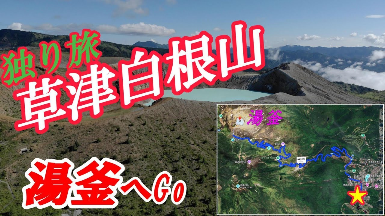 草津白根山湯釜独り旅
