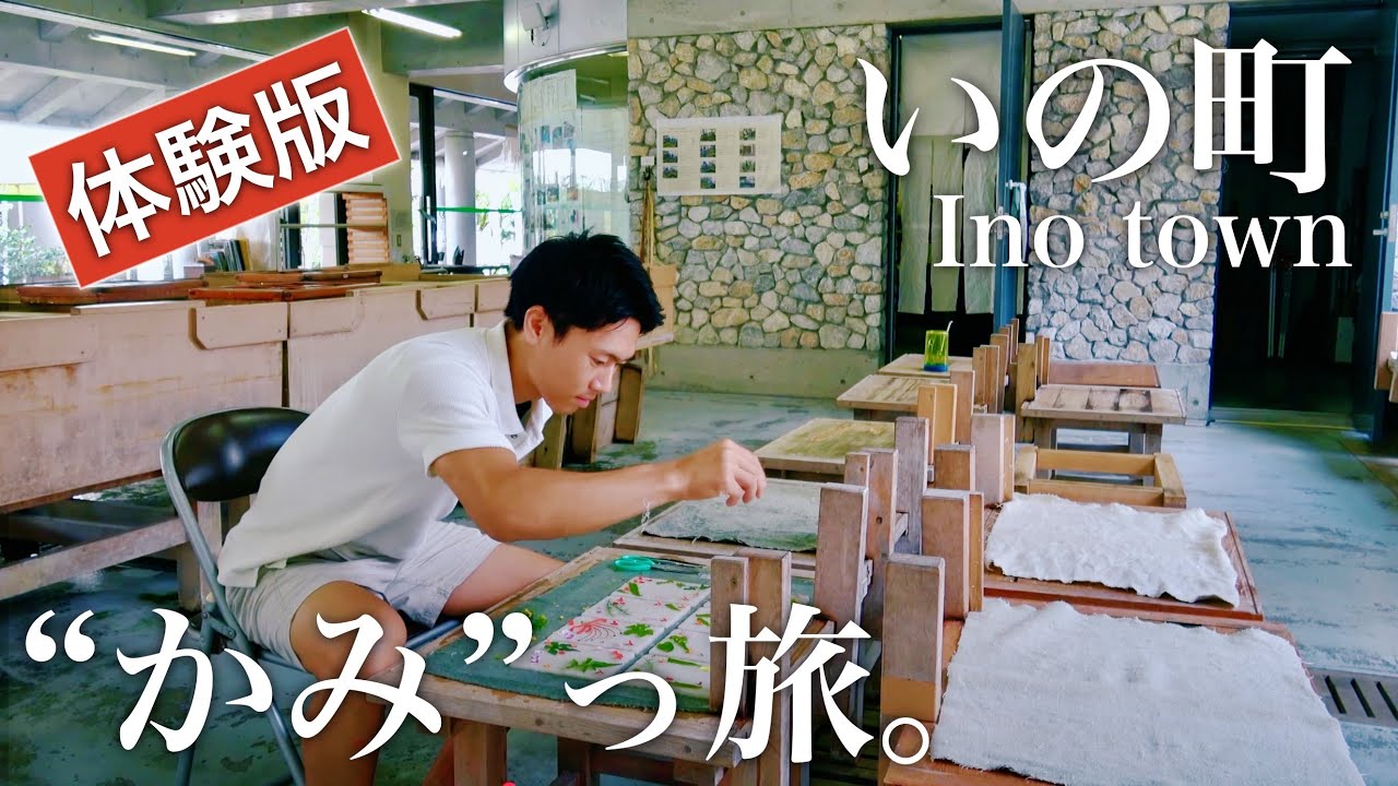 【高知県いの町】“カミの町”をぶら散歩！土佐の文化を残す町へ🍂｜土佐和紙・紙漉き体験・沈下橋・初秋・四国