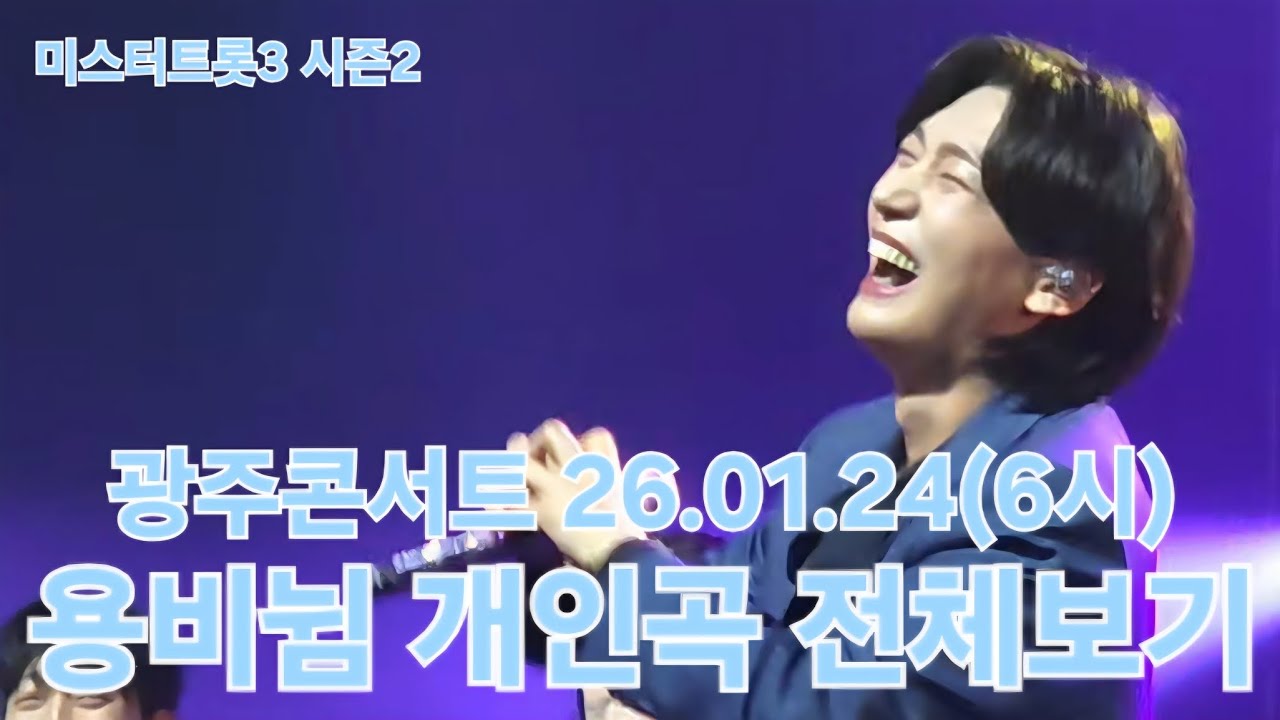 나의 금수저와 함께 방방뛰던 광주콘❣️그리울거야~ #김용빈 #미스터트롯3탑7 #광주콘서트 26.01.24(6시) #풀영상 #직캠 