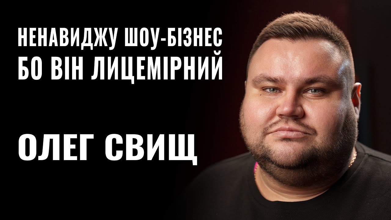 ОЛЕГ СВИЩ: «НЕНАВИДЖУ ШОУ-БІЗНЕС, БО ВІН ЛИЦЕМІРНИЙ» || РОЗМОВА