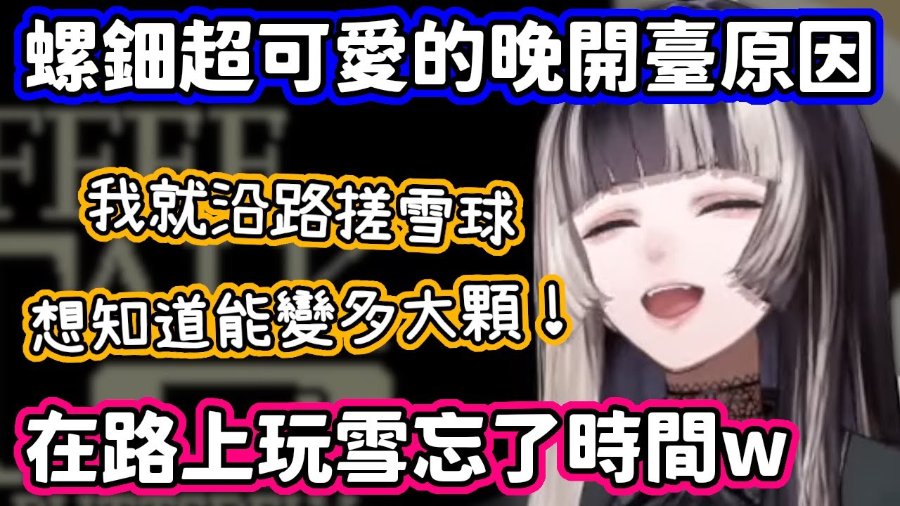 時間快到了怎麼螺鈿還沒開臺？原來是在路上玩雪忘了時間，這理由太可愛啦！w【儒烏風亭螺鈿／hololive中文】