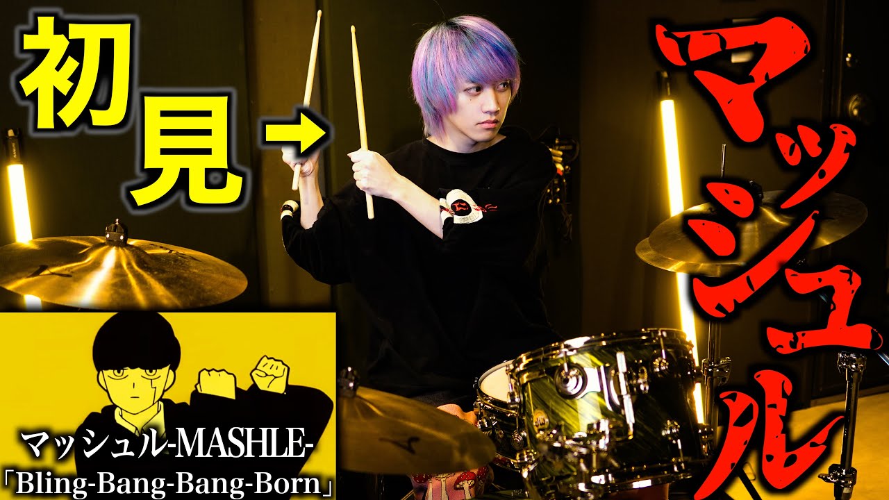 【放送事故】プロドラマーなら初めて聴く曲でも即興で叩けるの？TVアニメ「マッシュル-MASHLE-」Creepy Nuts「Bling-Bang-Bang-Born」