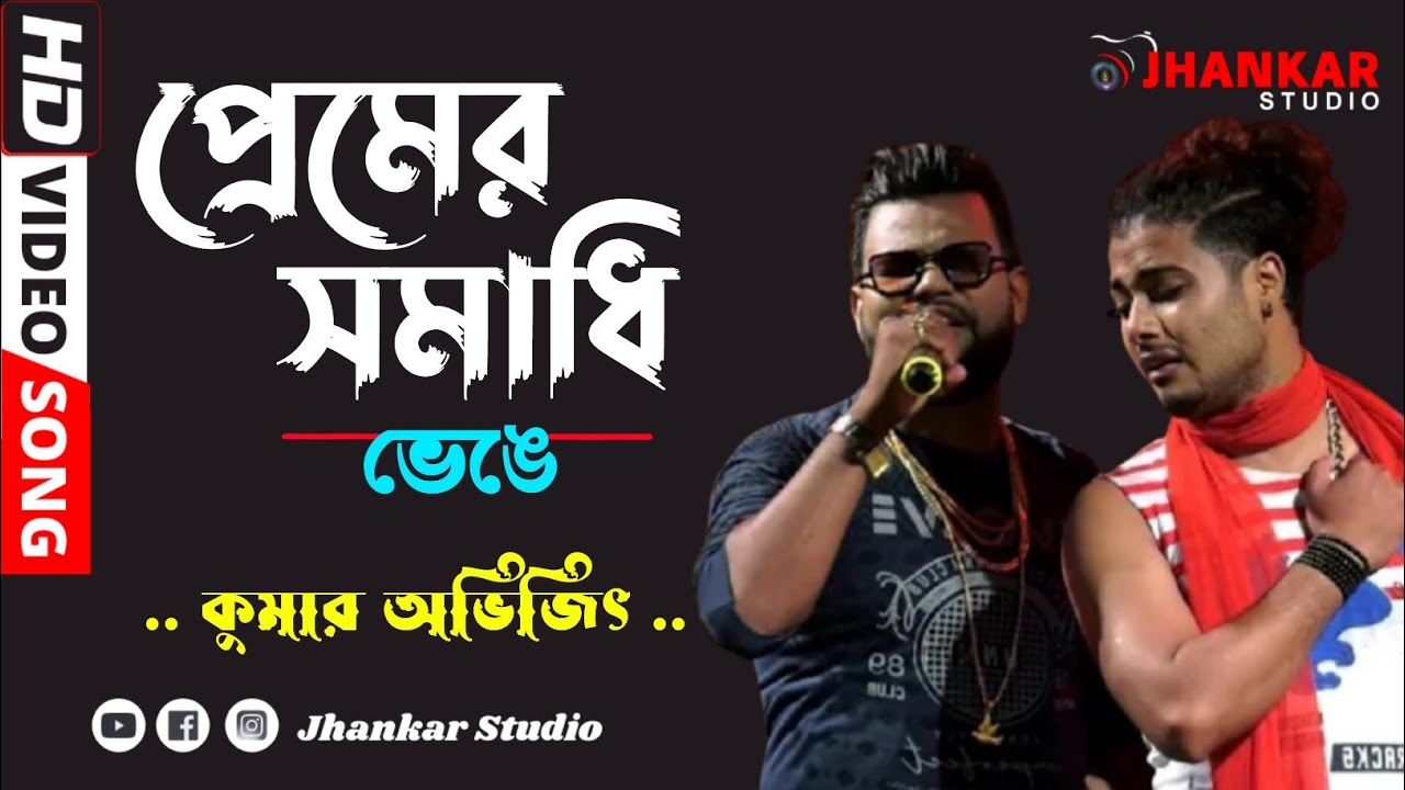 Premer Somadhi Venge // প্রেমের সমাধি ভেঙে // Andrew Kishore //Sad Song Cover by - Kumar Avijit