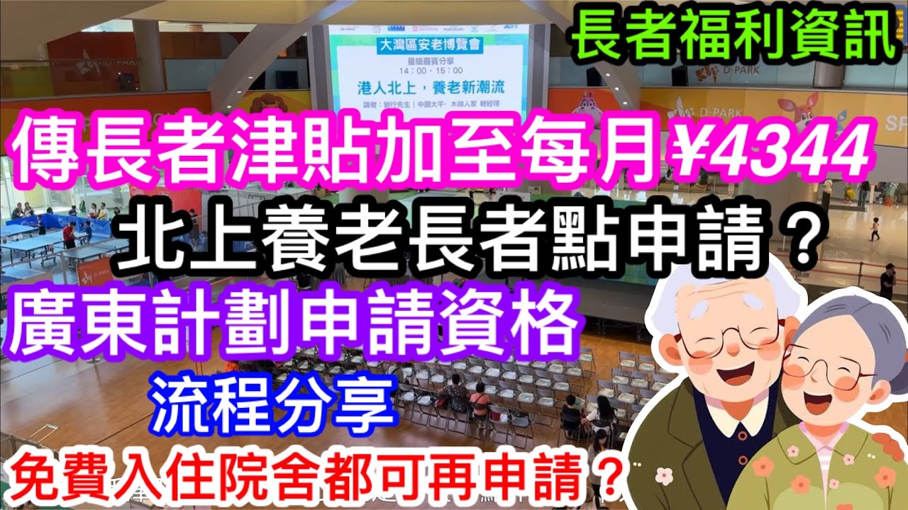傳長者生活津2026年將加薪｜由4250加到4344｜北上定居長者可以點申請？｜實拍到上水廣東計劃辦事處交申請表格分享全過程｜申請資格與流程｜香港有樓仲有無可能申請到？