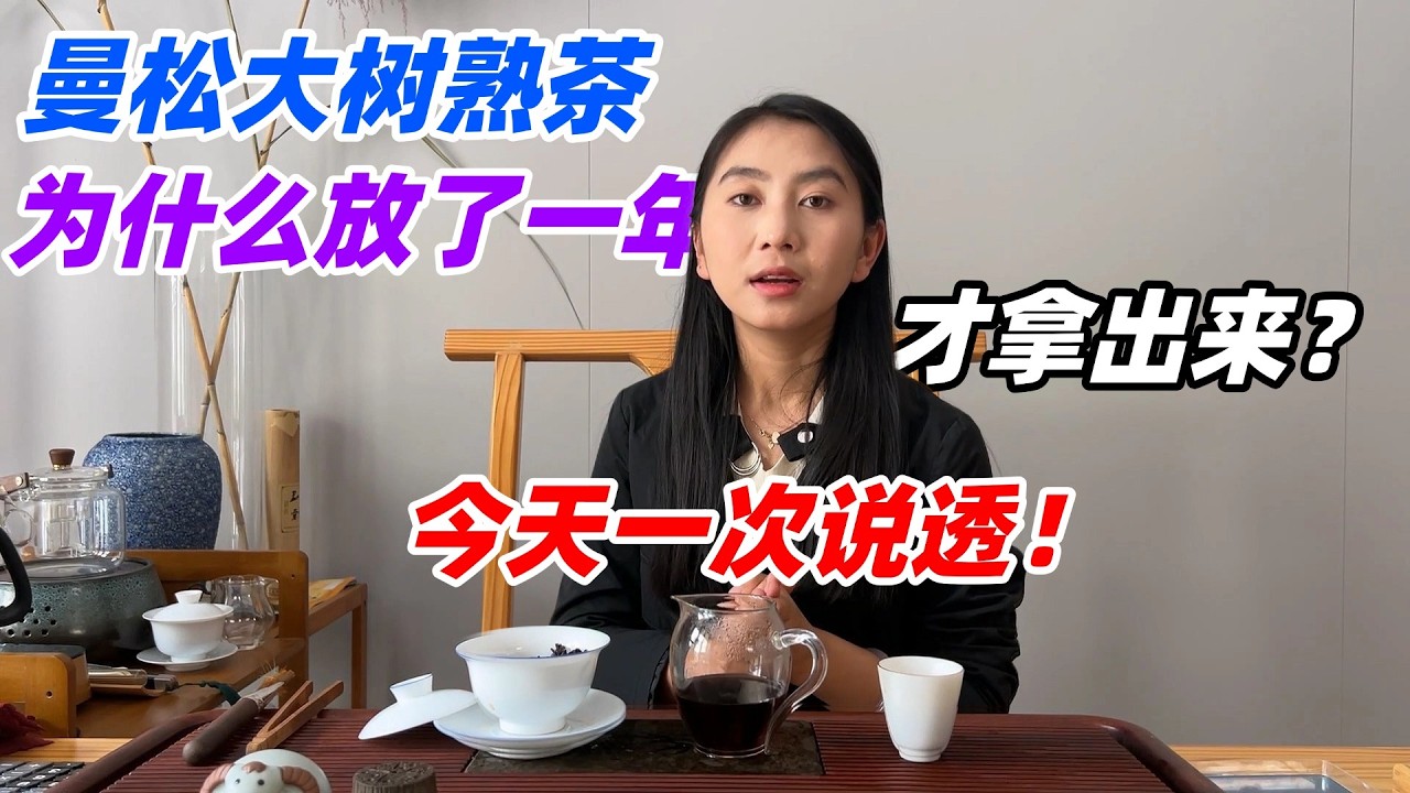 曼松大樹熟茶，為什麽放了壹年才拿出來？今天壹次說透！