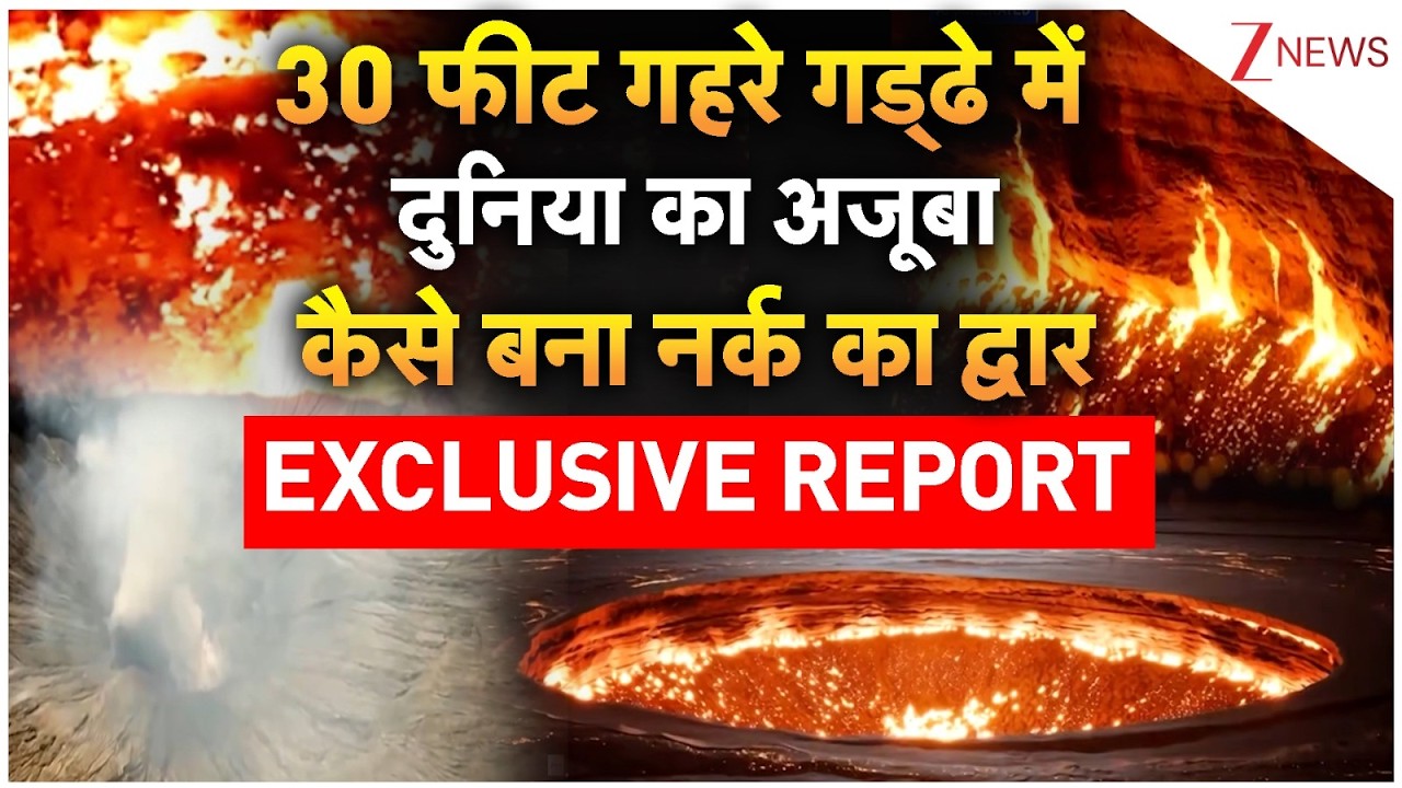Door to Hell: 30 फीट गहरे गड्ढे में दुनिया का अजूबाकैसे बना नर्क का द्वार EXCLUSIVE REPORT