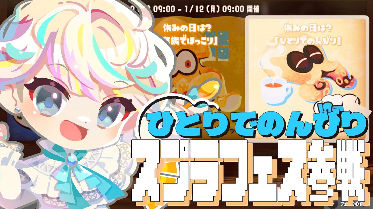 【 スプラトゥーン3 】ぼっちじゃなくて、ひとりでのんびり、ね？／初見さん飛び込み参加歓迎🤝✨【 新人Vtuber 甘食まじる 】