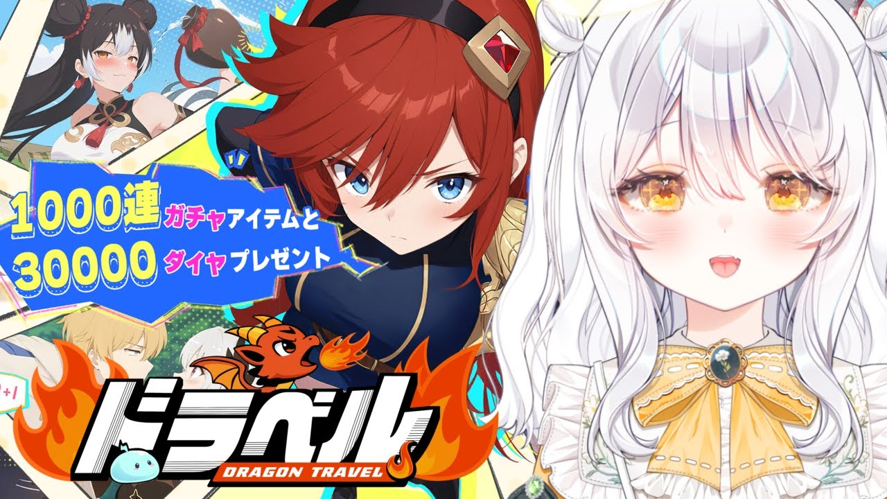 【 ドラベル~Dragon Travel~ / PR 】 姫と竜のドタバタRPG👑 ポセイドンを狙いたい.ᐟ【 推使みゅな / 新人Vtuber / まほろば 】