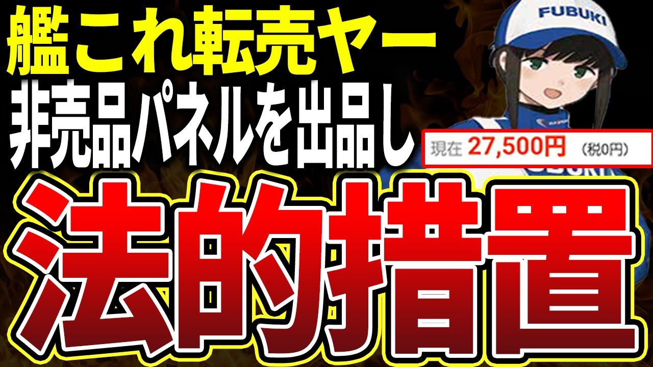 【転売ヤー爆死】艦これの非売品パネルを出品→運営から法的措置をされる転売ヤーの爆死の末路をゆっくり解説